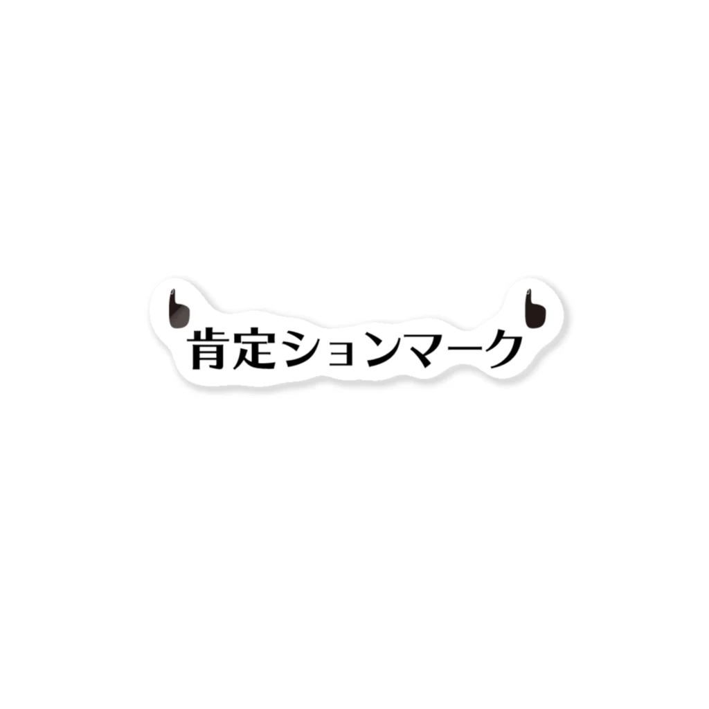 いぬをさがそうの👍肯定ションマーク👍のステッカー ステッカー