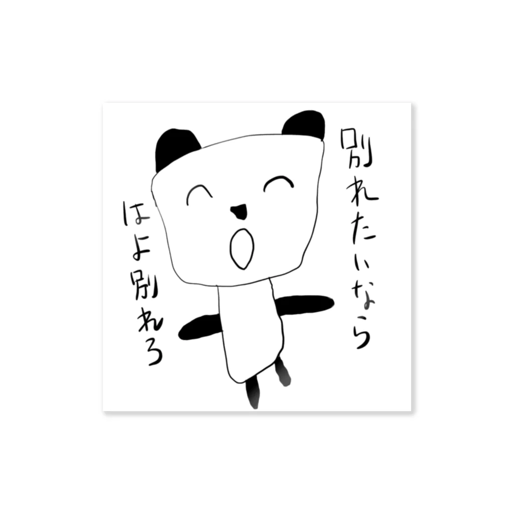 翠星チークダンス 木佐の白黒つけるパンダ　別れたいならはよ別れろ Sticker