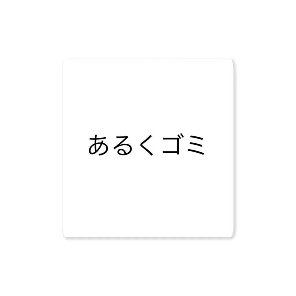 yaのあるくゴミ ステッカー