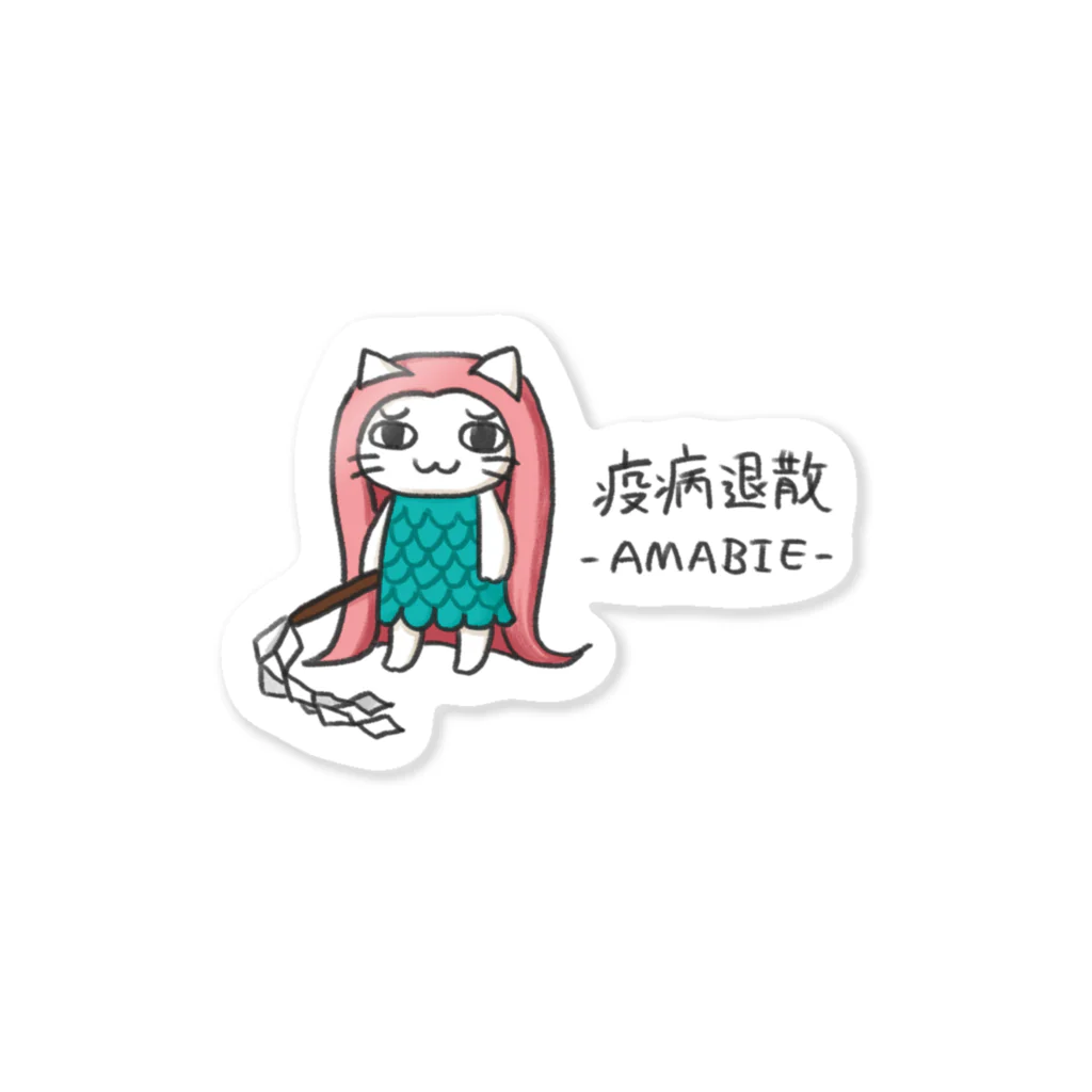 空飛ぶねこちゃん研究所の疫病退散 -AMABIE- ステッカー