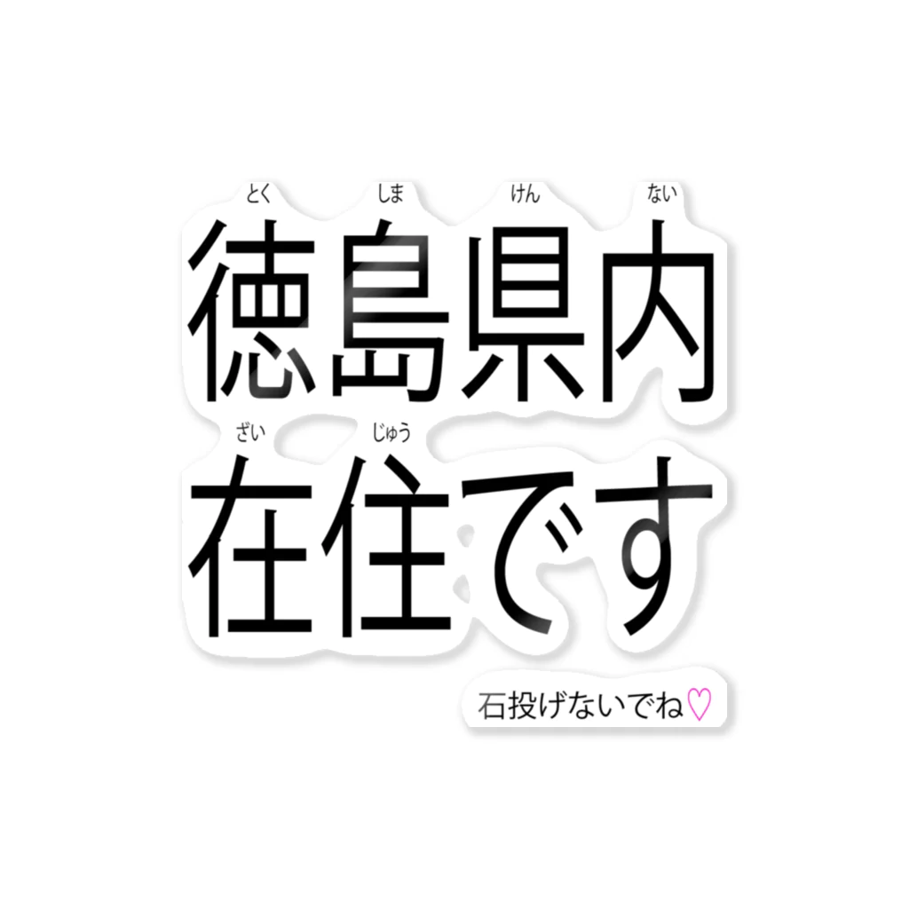 万年素人ショップの徳島県内在住です ステッカー