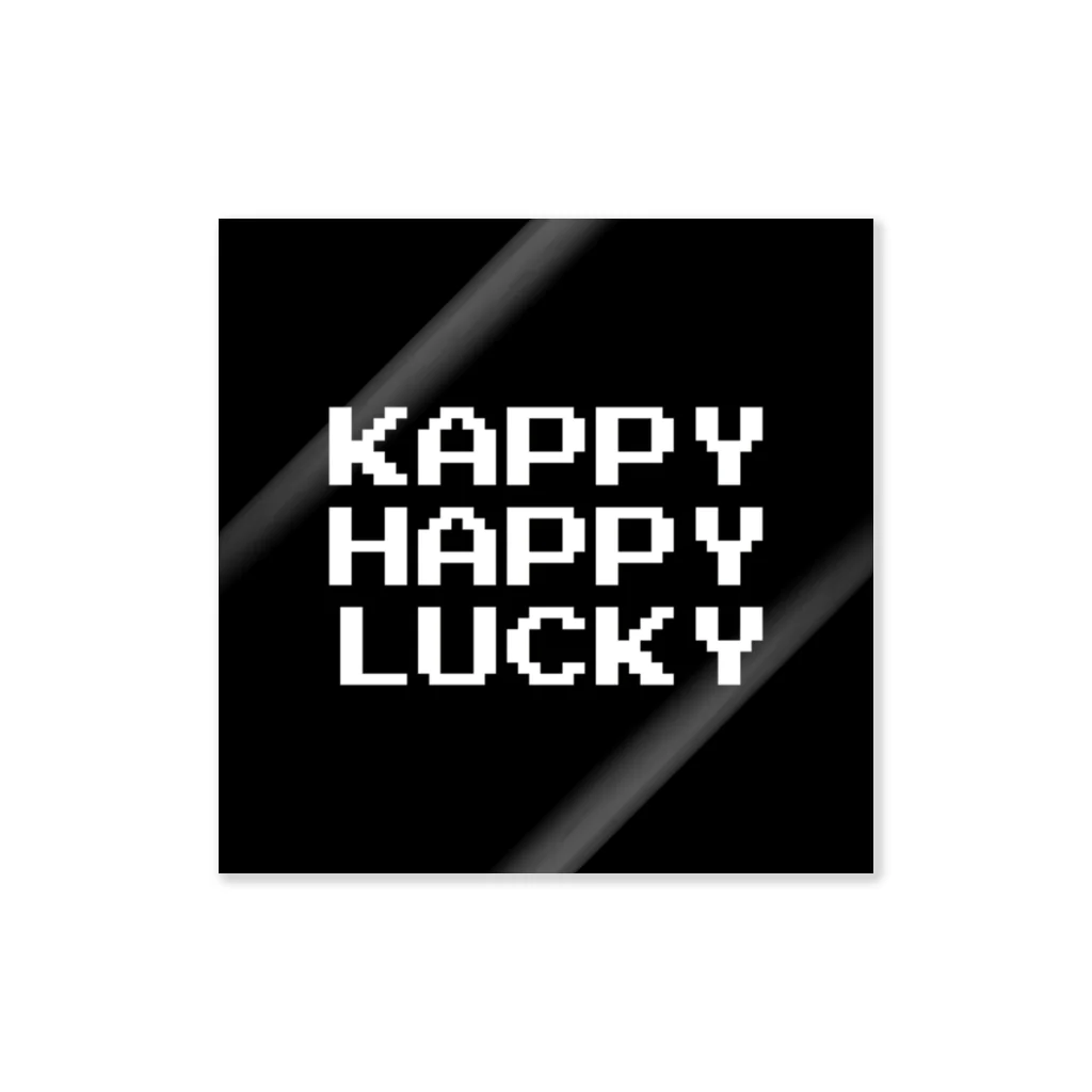 岩崎花保 goods★のKAPPY GOODS 黒 Sticker