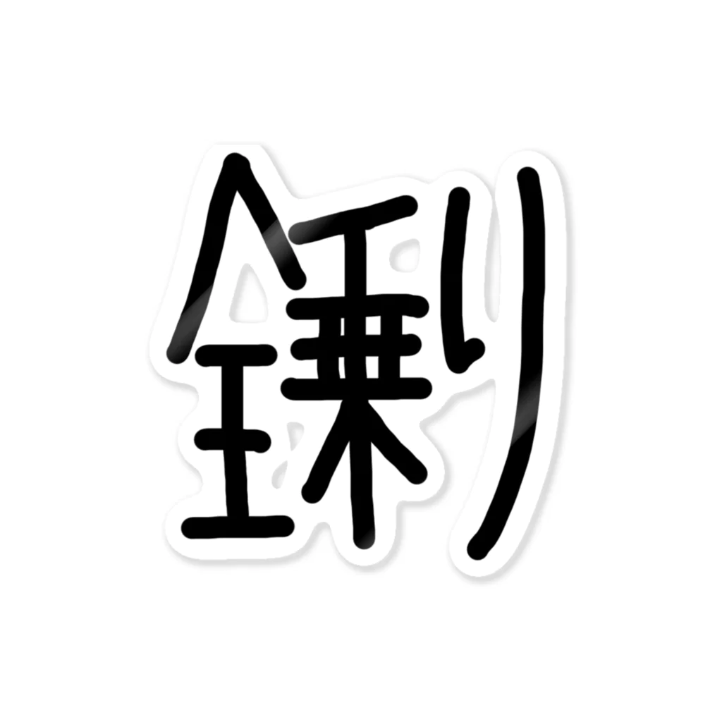 ちゃちゃちゃのオケ民に捧げる全乗り ステッカー