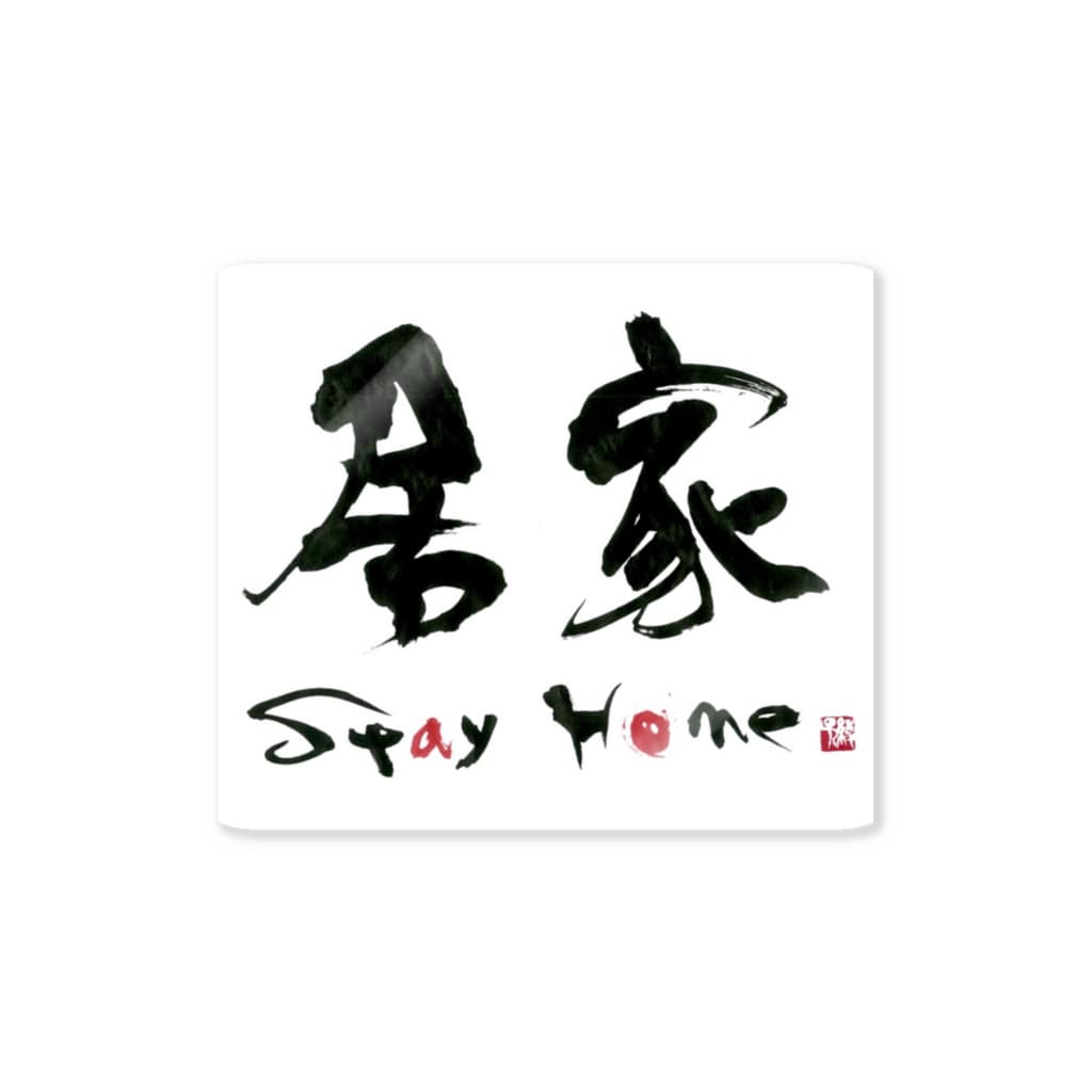 居家 Stay Home Sticker By 書道家 書 アート書道 綾子 Aya Shodo Suzuri