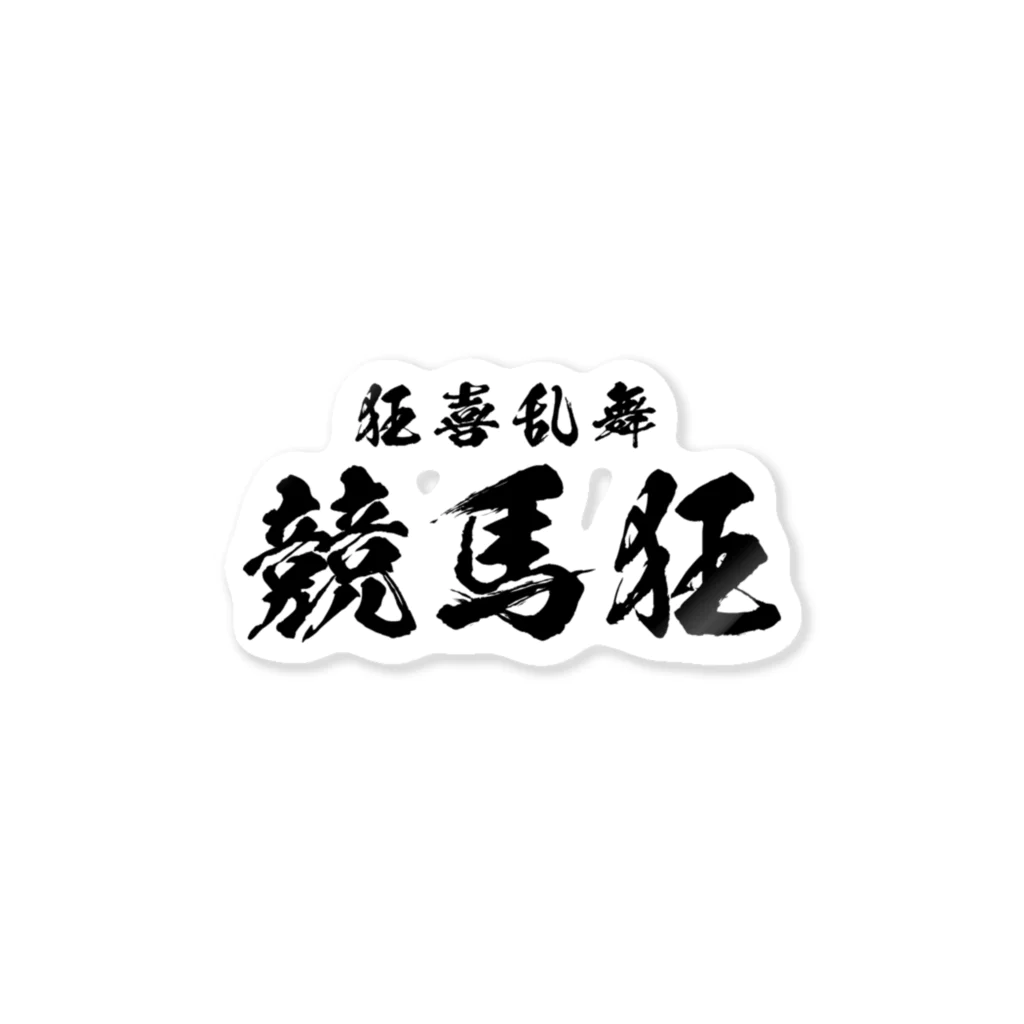 風天工房の競馬狂（黒） Sticker