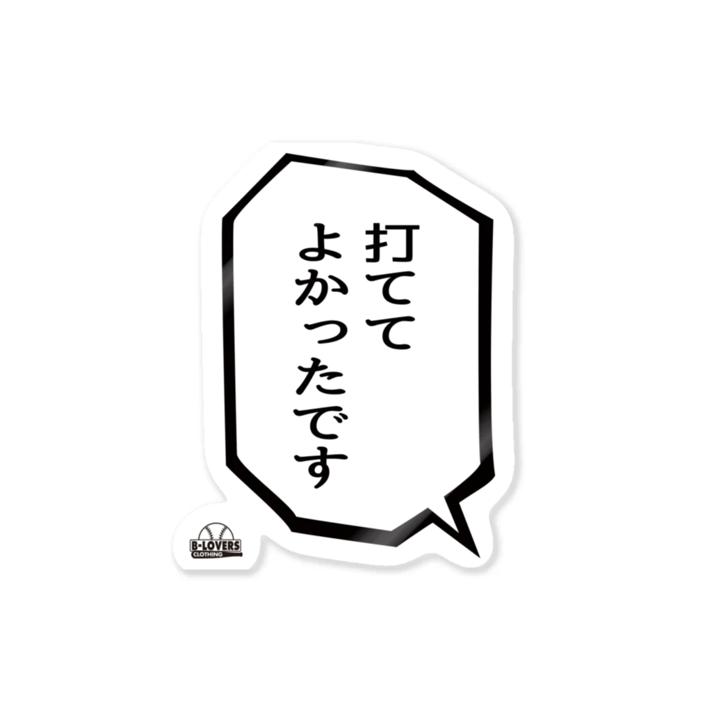 BASEBALL LOVERS CLOTHINGの「打ててよかったです」 Sticker