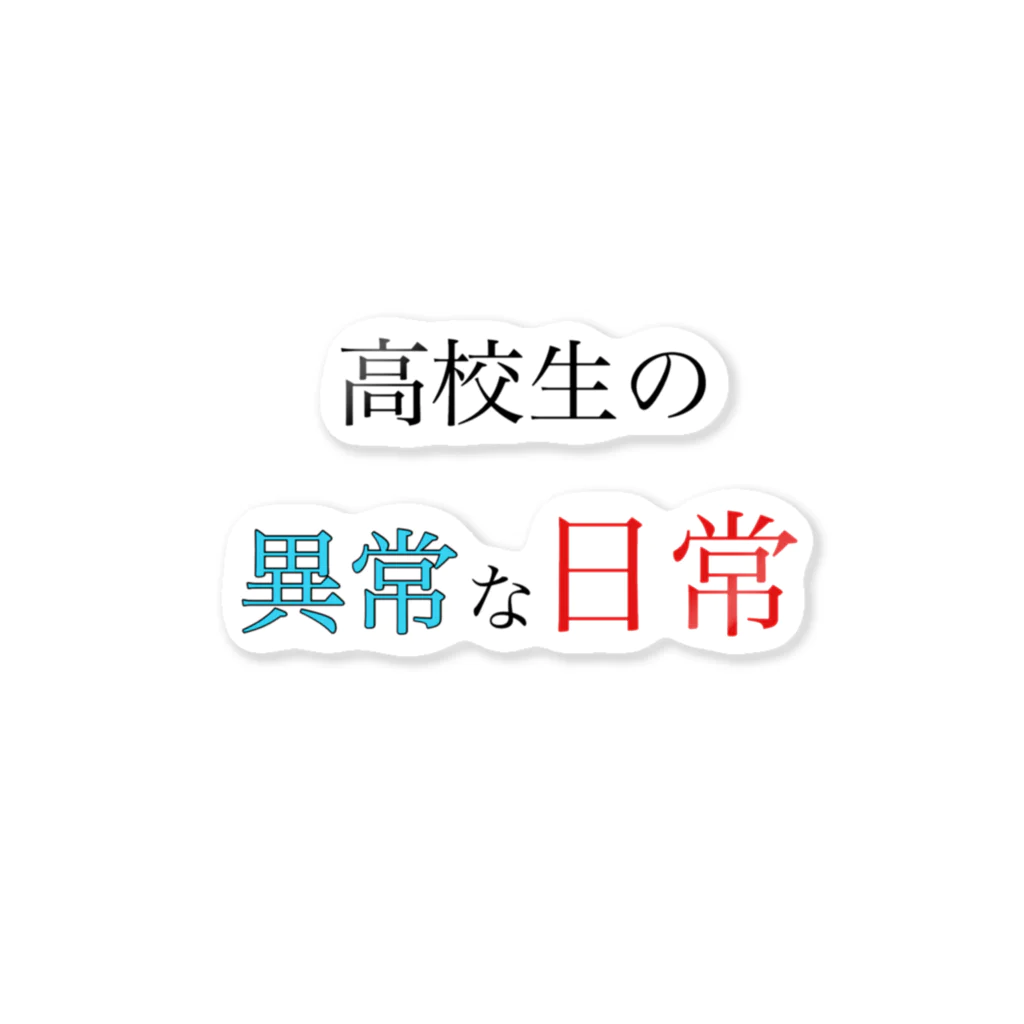 高校生の異常な日常の高校生の異常な日常 ステッカー