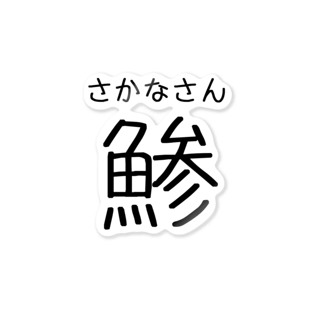 まぐろ@ワイのNo.1ガジェットのIQ3 「鯵」 ステッカー