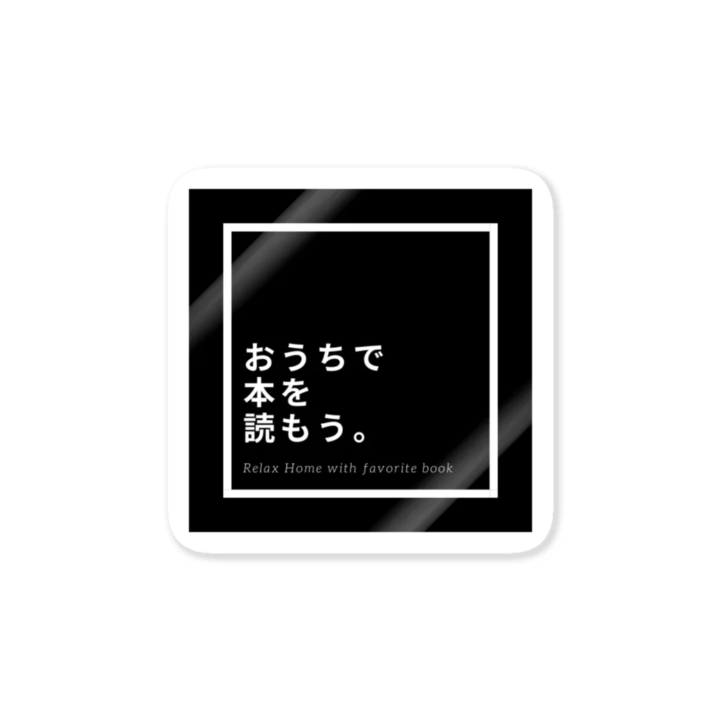 あすよみのおうちで本を読もう ステッカー