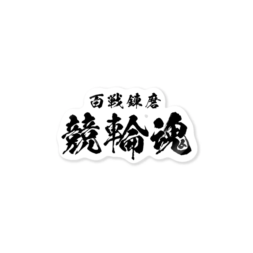 風天工房の競輪魂（黒） Sticker