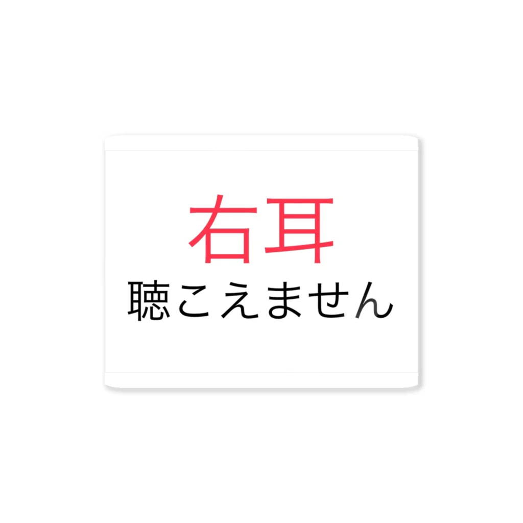 ドライの右耳難聴 【大人気商品】片耳難聴　難聴者　突発性難聴 ステッカー