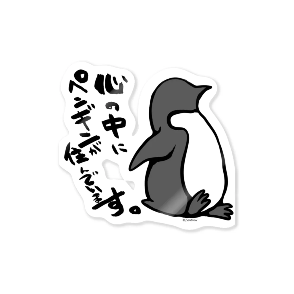 となり町のペントロー。の心にペンギン Sticker