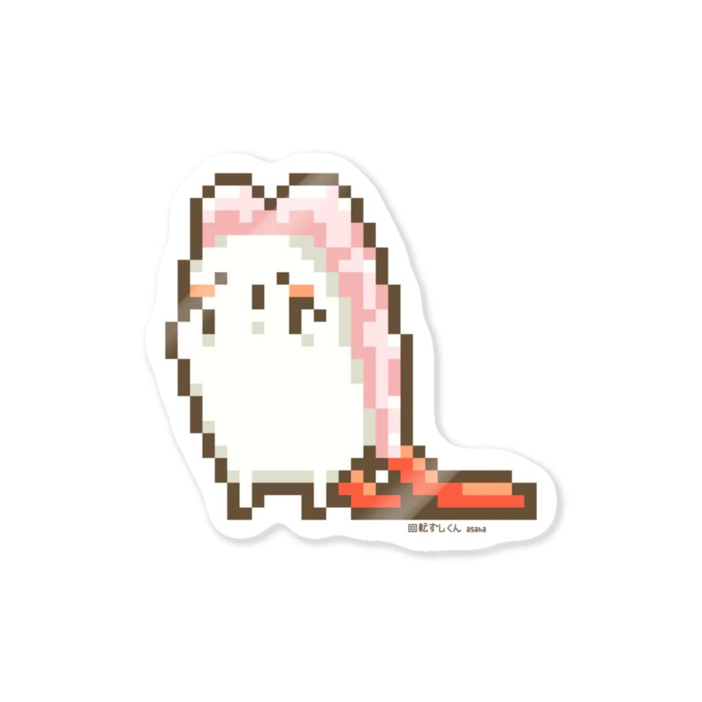 asahaの回転ずしくん(あまえび) Sticker