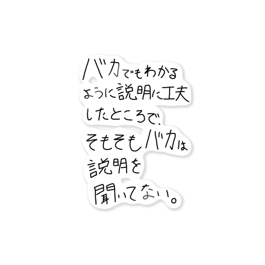 OPUS ONE & meno mossoの「バカは説明を聞いてない」看板ネタステッカーその1 ステッカー