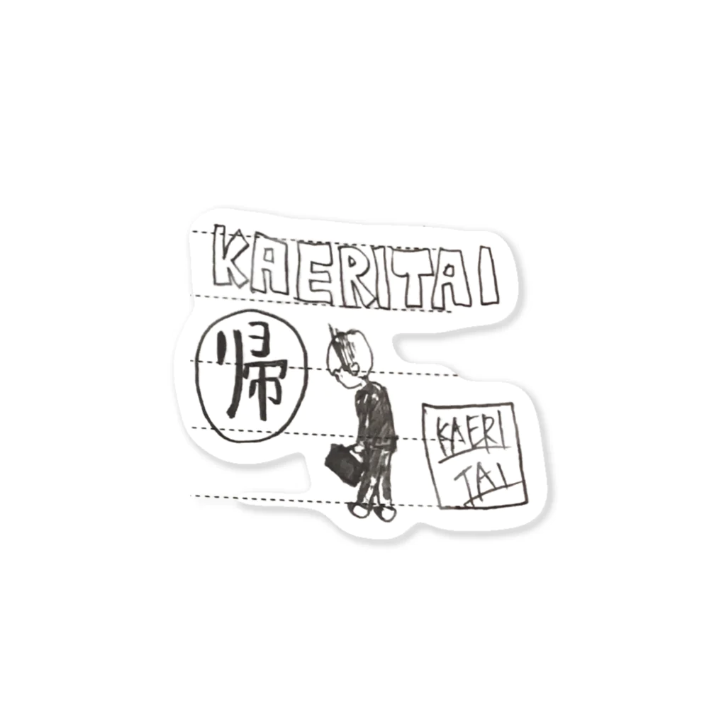 KAERITAI_の帰りたい ステッカー