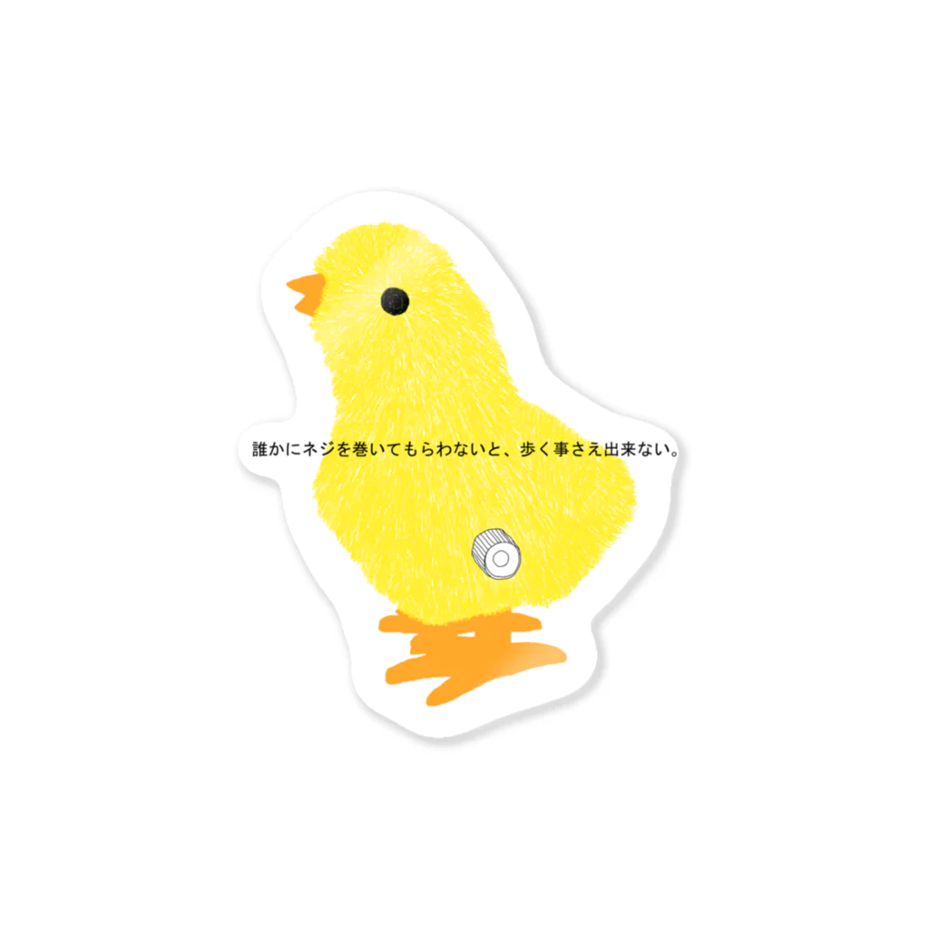 ぼくがいなくてもパーティーはつづくのねじまき雛クロニクル Sticker