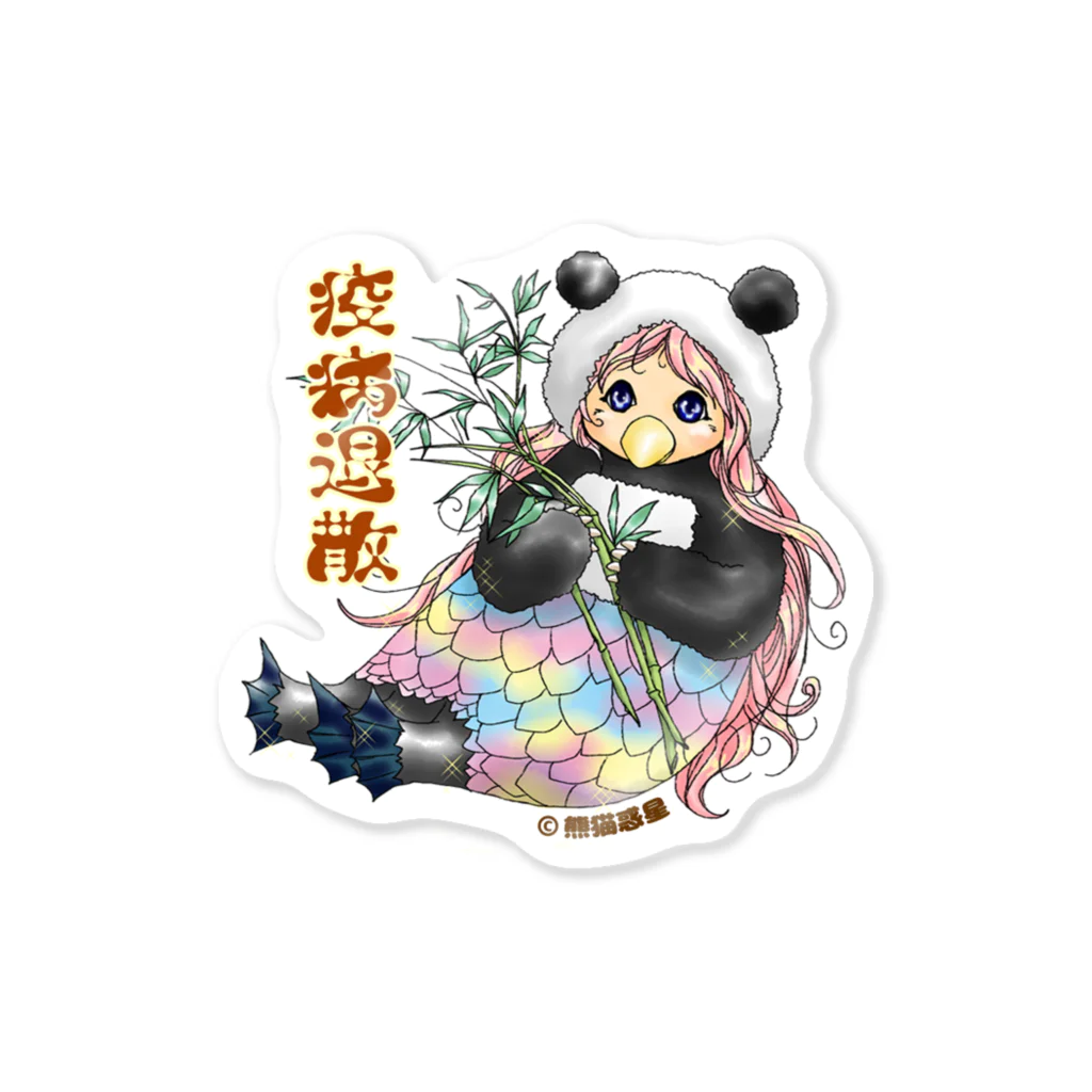 熊猫惑星の上野のアマビエ様2 Sticker