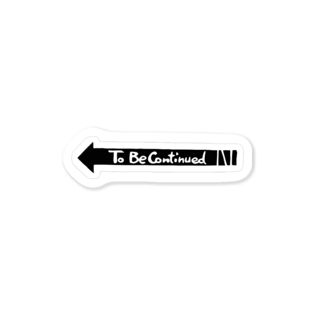 くそのTo be continuede Sticker