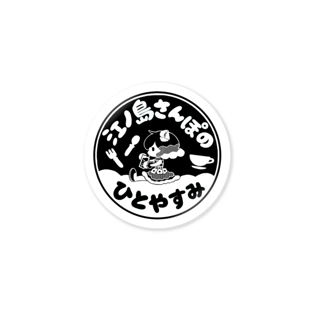 藤沢愛のおみやげやさんの江ノ島さんぽのひとやすみ Sticker