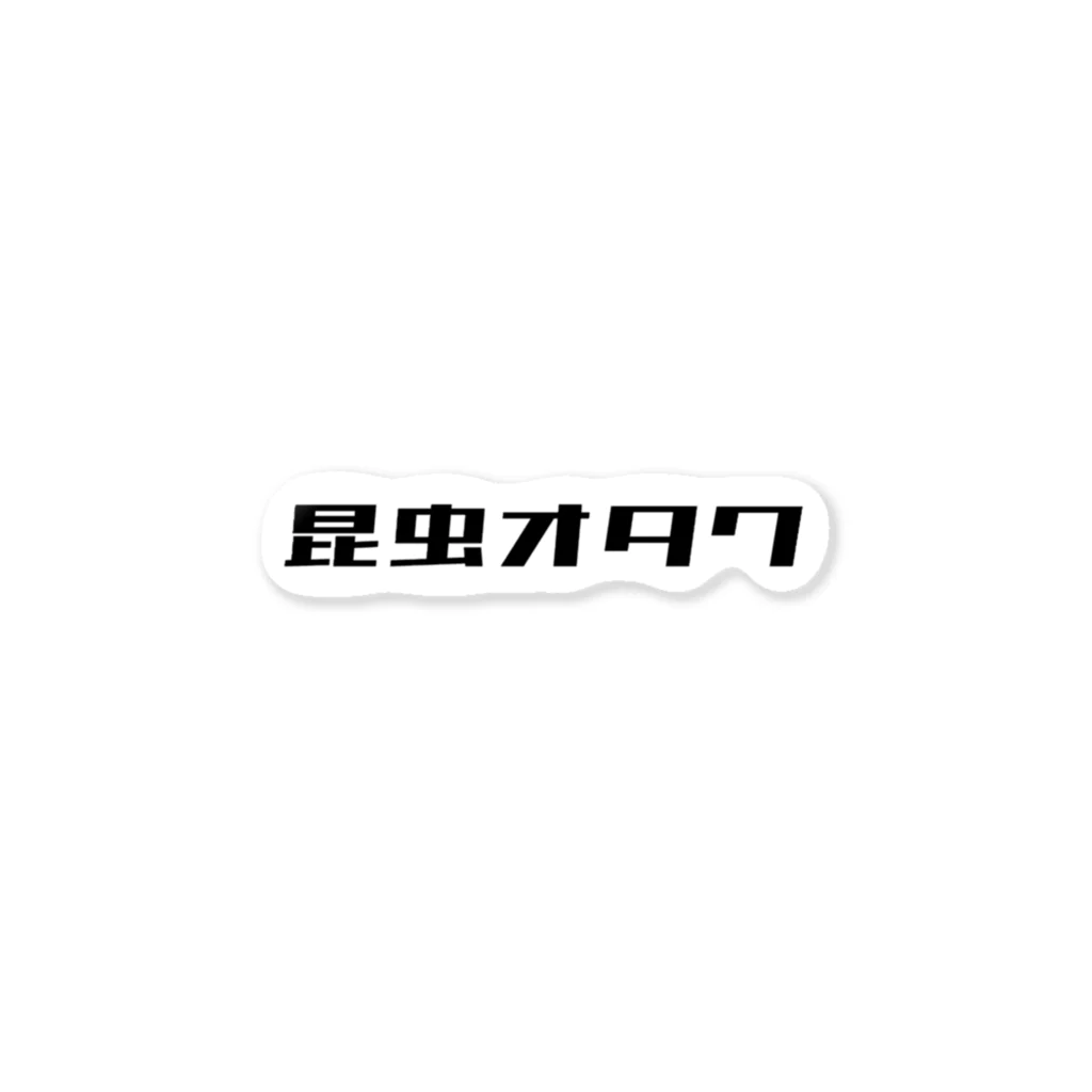 Food Marketの昆虫オタク ステッカー ステッカー