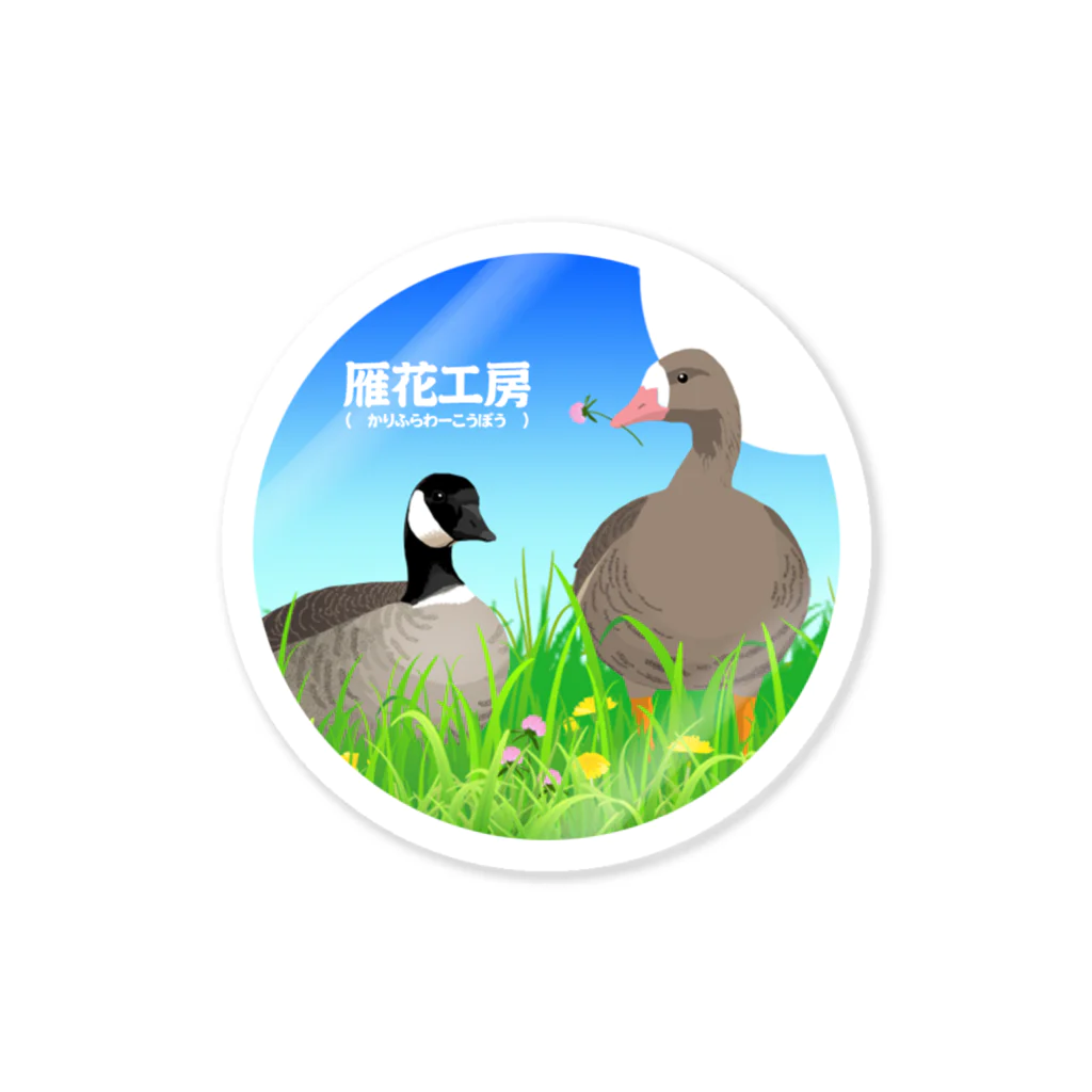 雁花工房（寄付アイテム販売中です）の雁花工房 Sticker