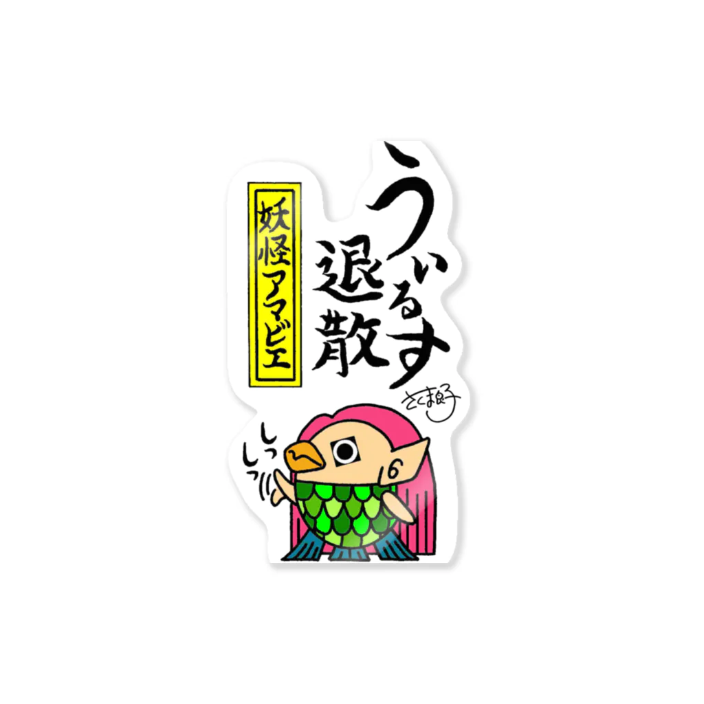 たまのはなsho-kaiのさくま良子作「妖怪アマビエ」 Sticker