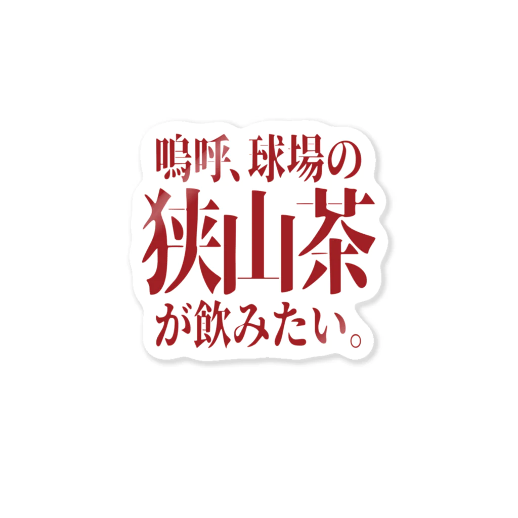 BASEBALL LOVERS CLOTHINGの「狭山茶が飲みたい」 Sticker