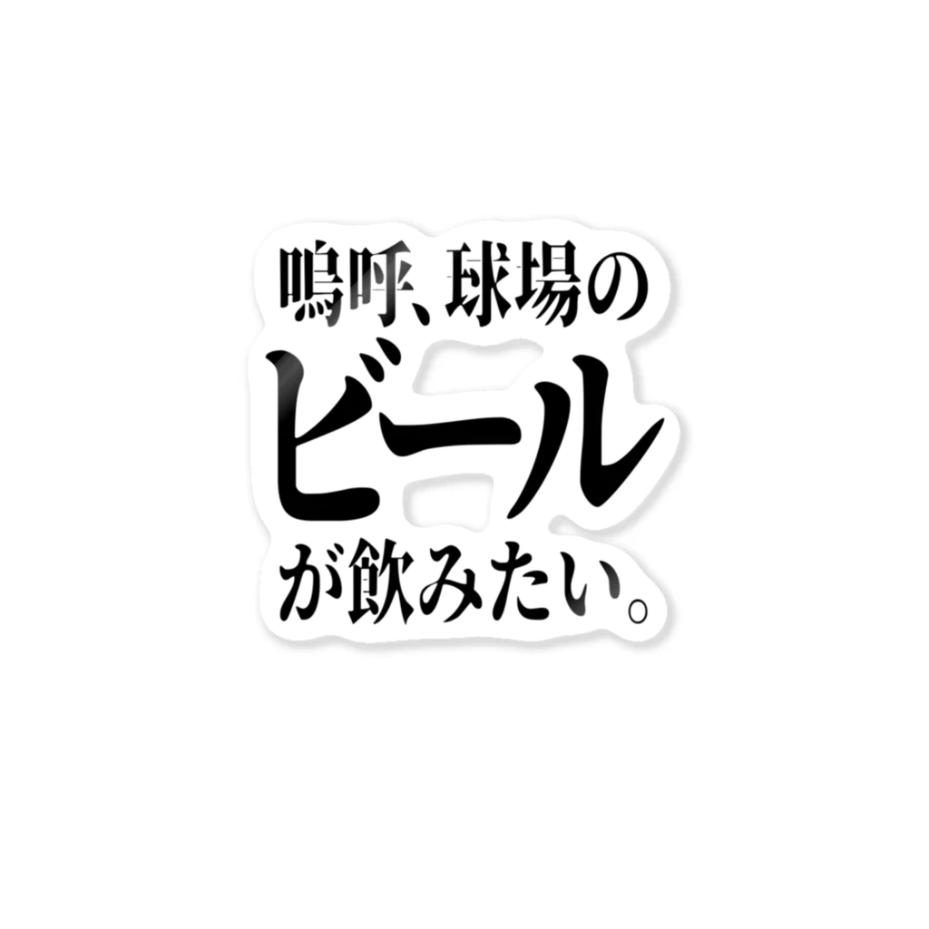 BASEBALL LOVERS CLOTHINGの「ビールが飲みたい」 Sticker