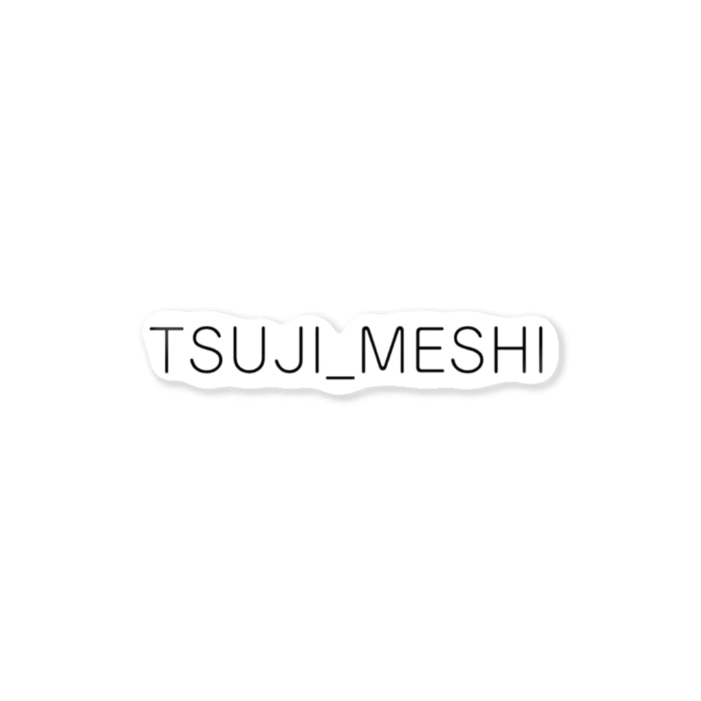 辻めしのTSUJI-MESHI ステッカー