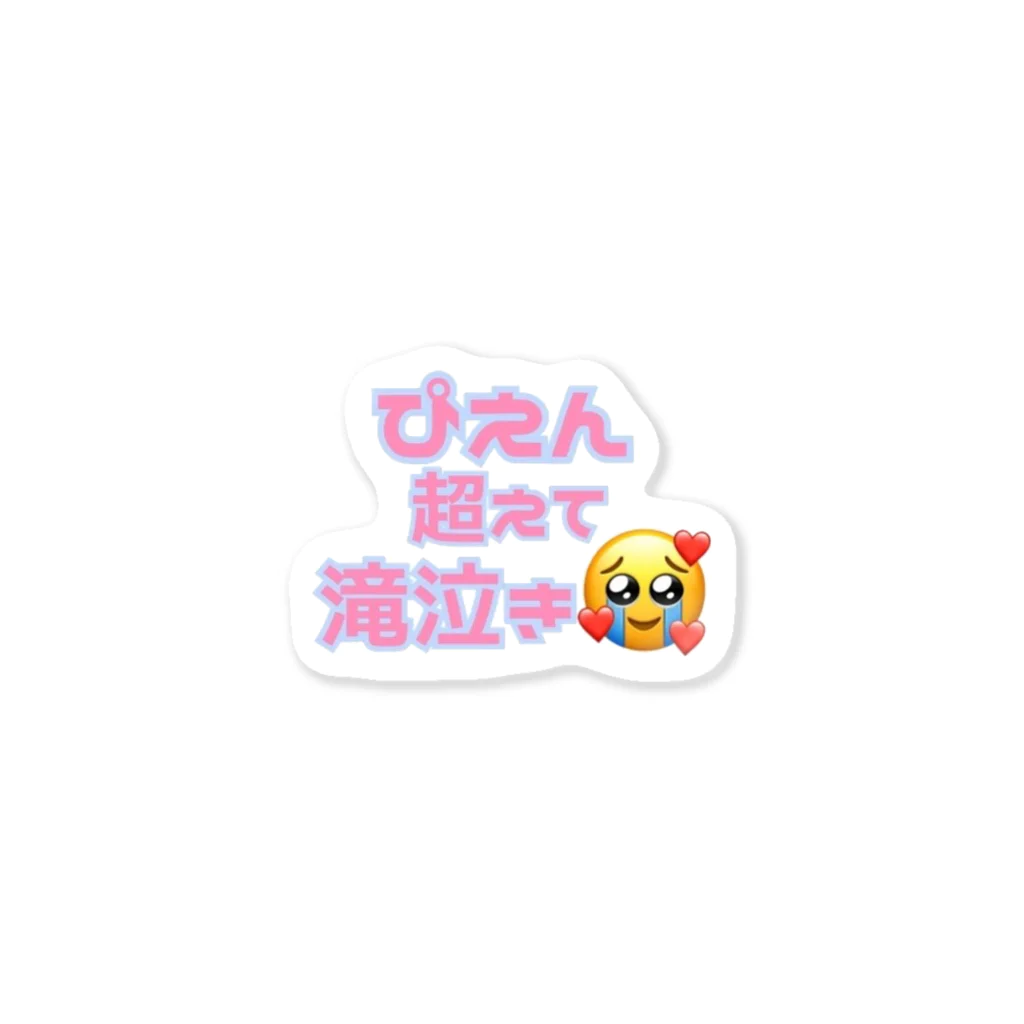 ゆるいぐっずを生み出す母のぴえん超えて滝泣き🥺🥺🥺 Sticker