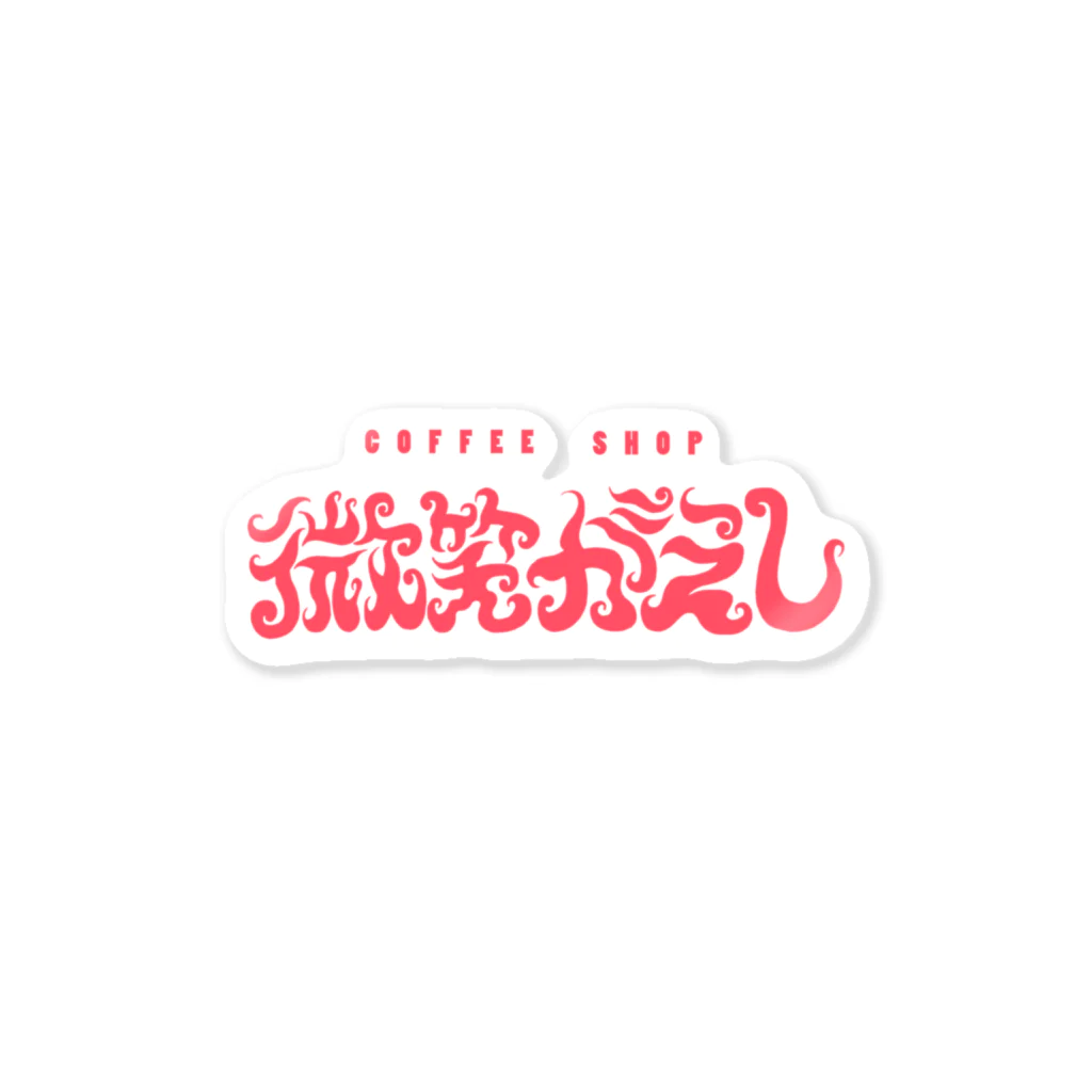 ㊗️🌴大村阿呆のグッズ広場🌴㊗️の【妄想】「COFFEE SHOP 微笑がえし」の Sticker