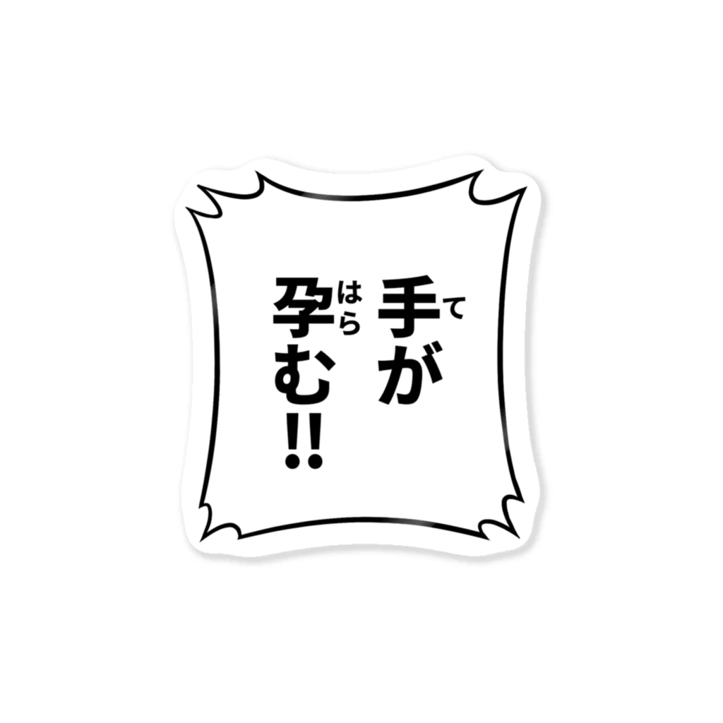 恋川はやとの手が孕む！！ ステッカー