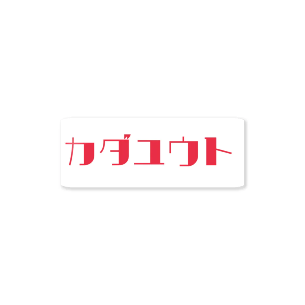 a-sanのカダユウト Sticker