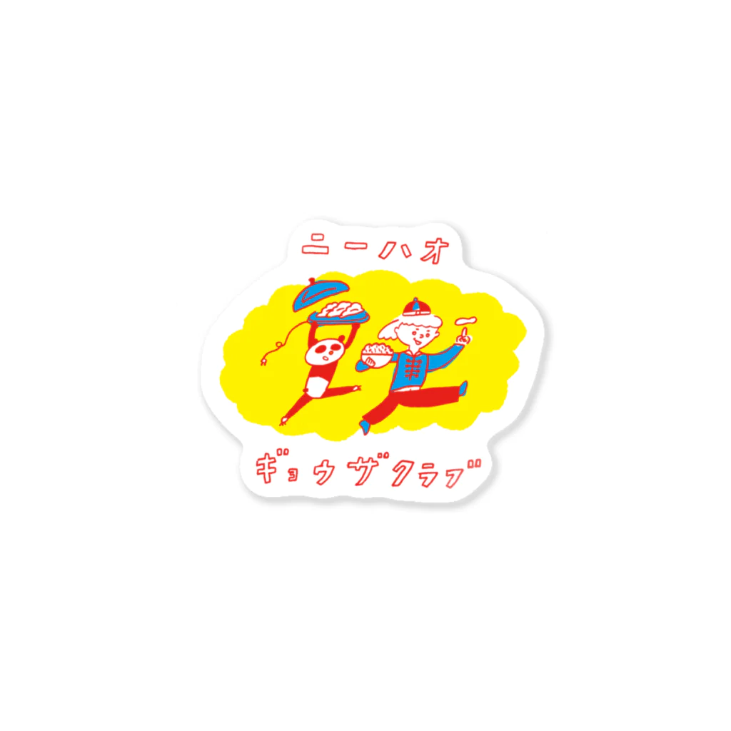 楽しい夏休み研究所のニーハオ！餃子倶楽部 Sticker