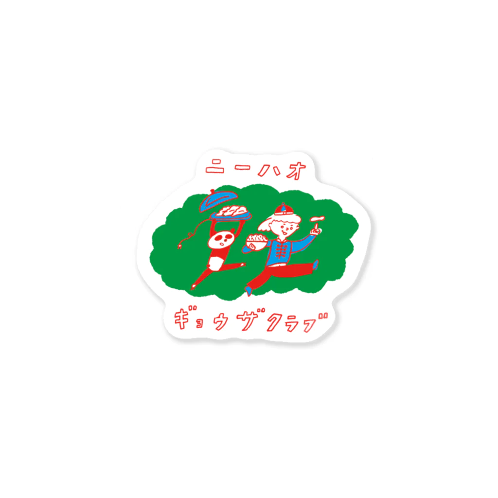 楽しい夏休み研究所のニーハオ！餃子倶楽部（相方用） Sticker