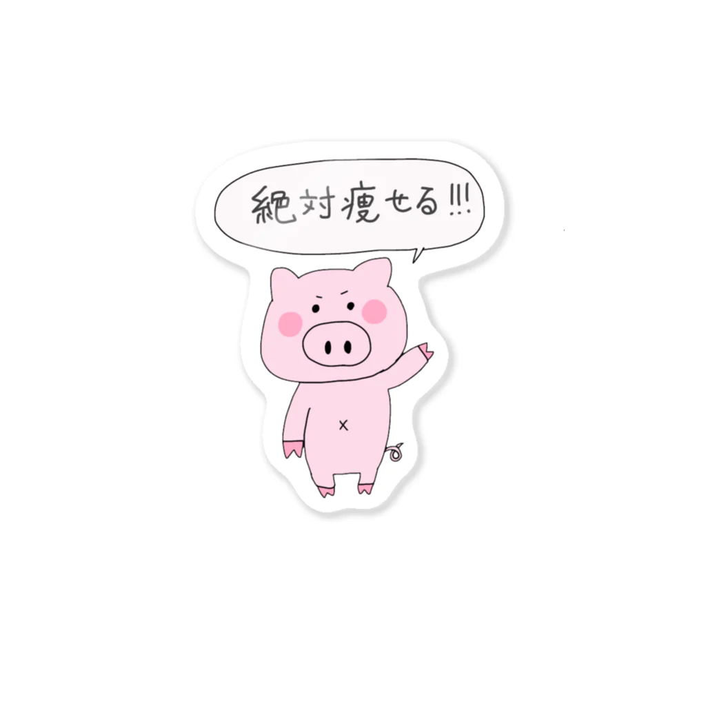 えみのダイエット部屋🐷🔥の絶対痩せるぶた Sticker