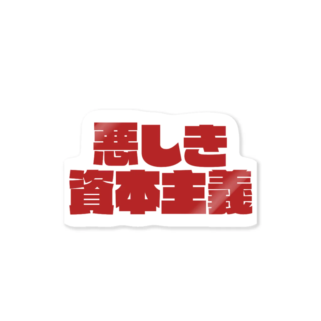 てつしの旧・悪しきステッカー Sticker