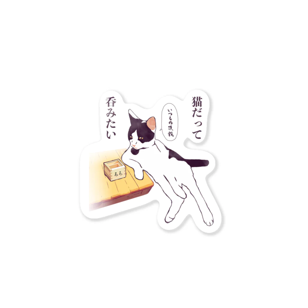 コヌイのアトリエの猫だって呑みたい Sticker