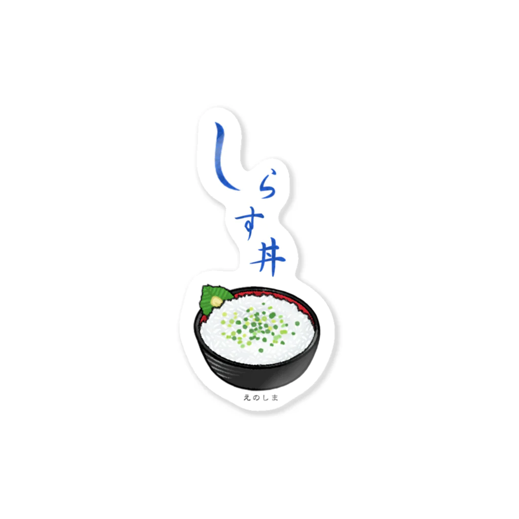 藤沢愛のおみやげ屋さんの江の島しらす丼 Sticker