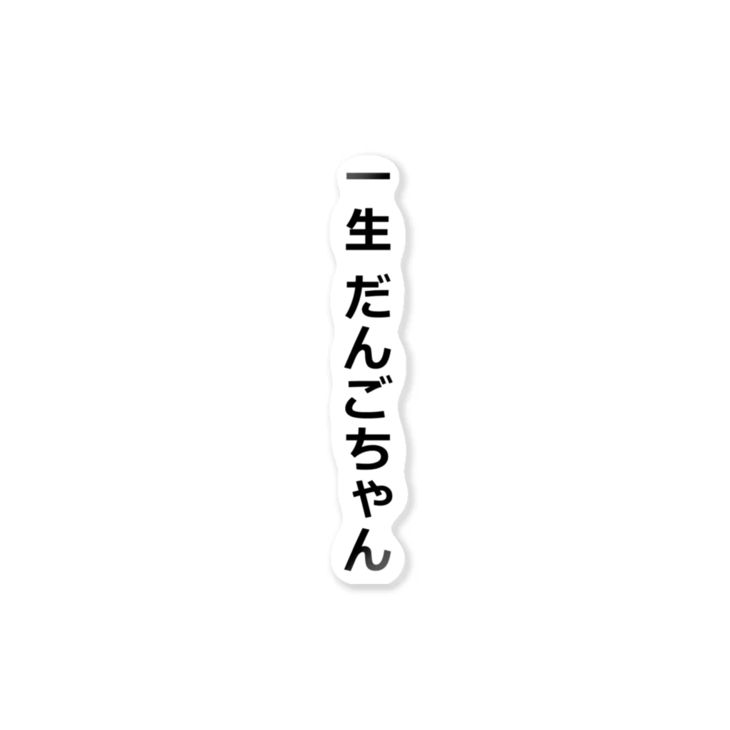 清水優輝（だんごちゃん）の一生だんごちゃん ステッカー