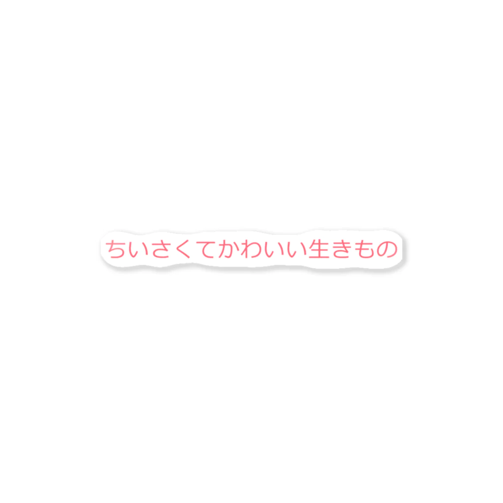 清水優輝（だんごちゃん）のちいさくてかわいい生きもの ステッカー