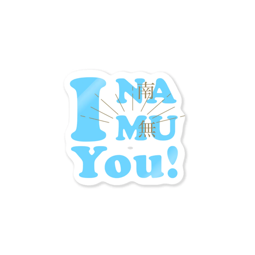 あいなむゆー！【 I NAMU You! 】のあいなむゆー！（ブルー） Sticker