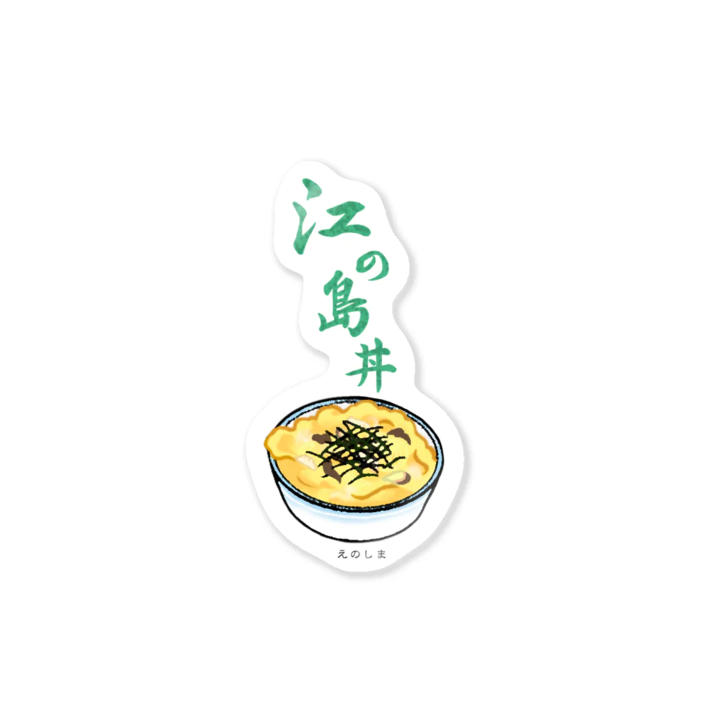 藤沢愛のおみやげ屋さんの江の島丼 ステッカー
