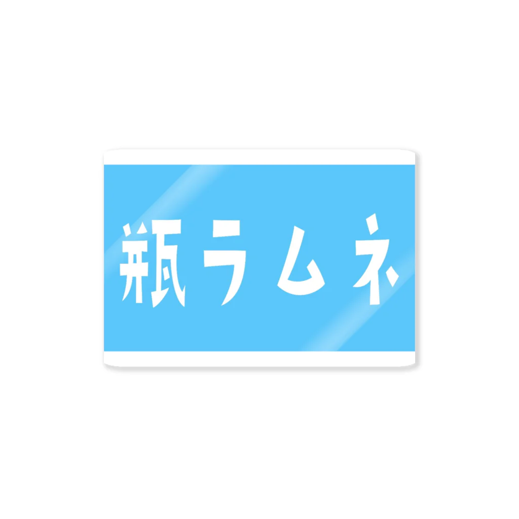 riruのおみせの瓶ラムネ Sticker