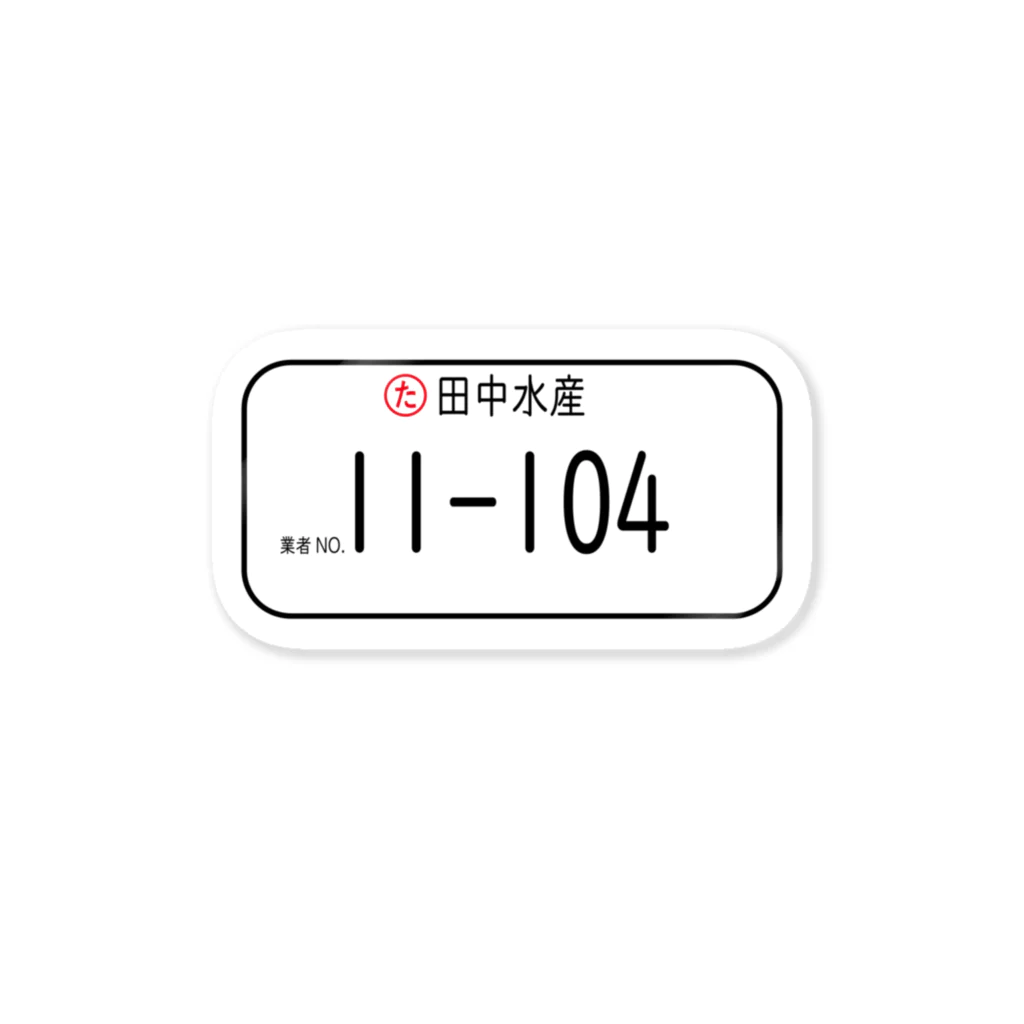 海造の卸売業者 ステッカー