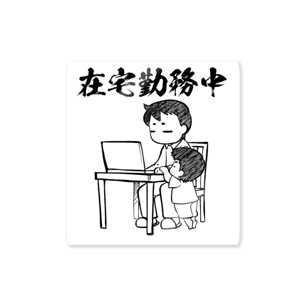 覇王堂（伊吹たかひろ）の在宅勤務中（リモートワーク） Sticker