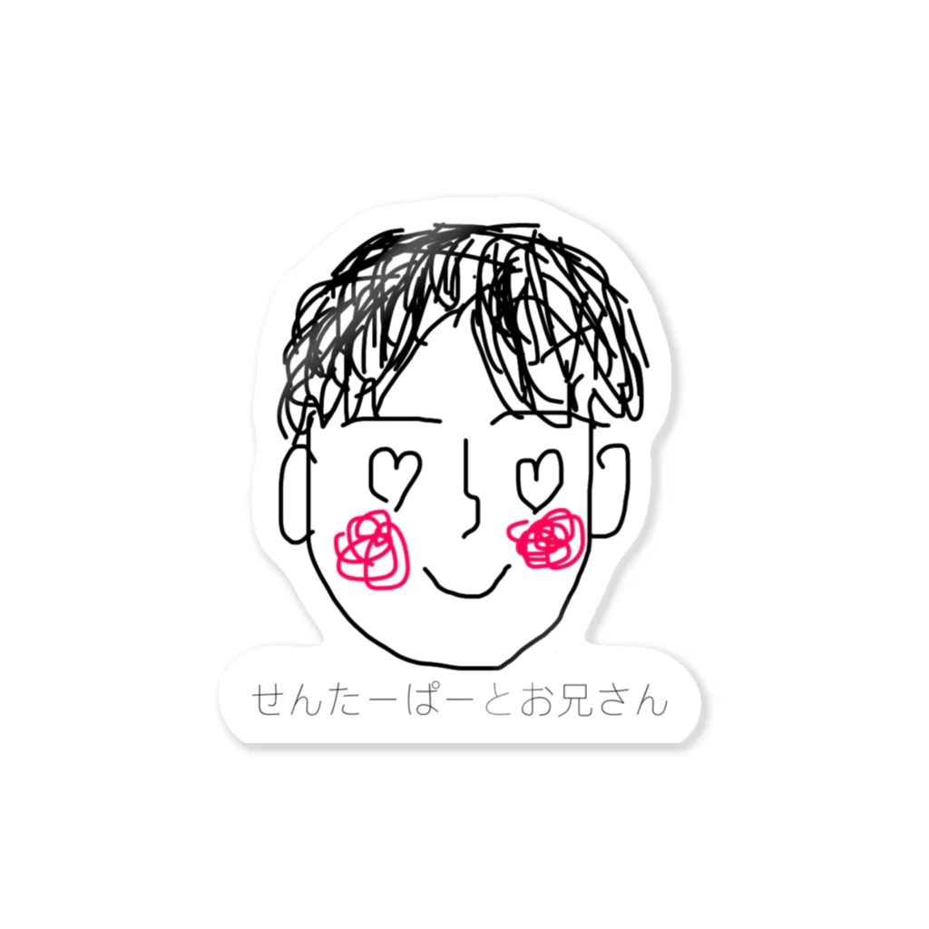 ゆるいだけのやつ(絵が下手)のせんたーぱーとお兄さん Sticker