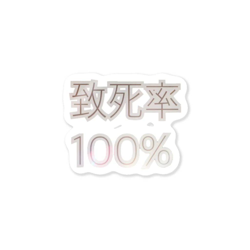 JIMOTOの致死率100% Sticker