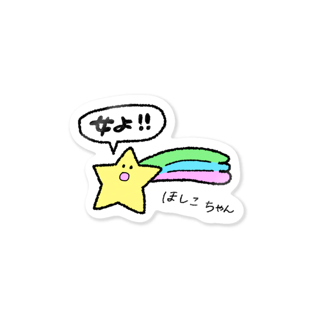 ふらわぁさんのほしこちゃん Sticker