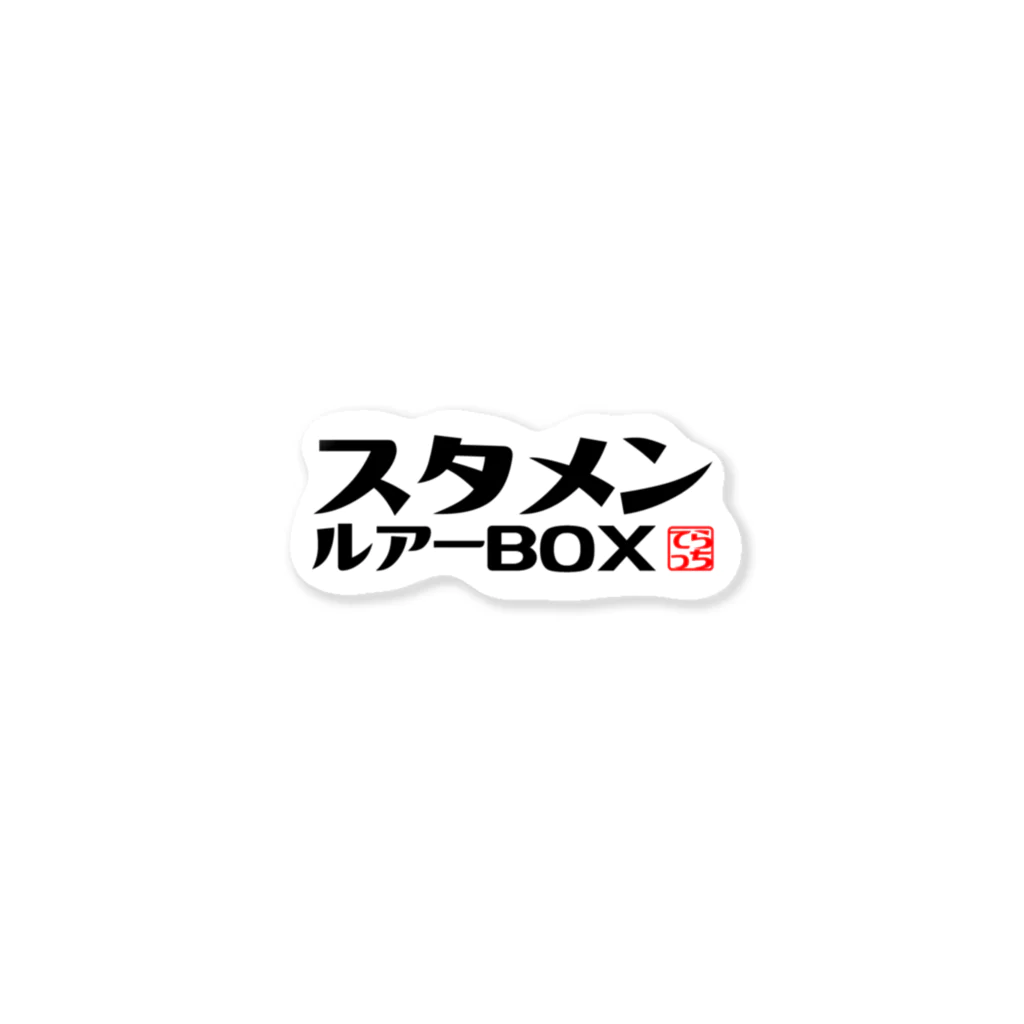 つりてらこグッズ(釣り好き＆おもしろ系)のスタメンステッカー ステッカー